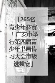 265名青少年参赛！广安市举行第四届青少年书画传习大会市级选拔赛
