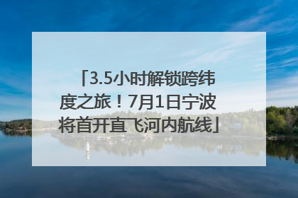 3.5小时解锁跨纬度之旅！7月1日宁波将首开直飞河内航线