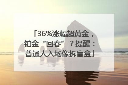 36%涨幅超黄金，铂金“回春”？提醒：普通人入场像拆盲盒