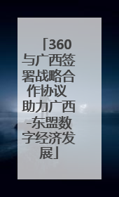 360与广西签署战略合作协议 助力广西-东盟数字经济发展