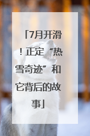 7月开滑！正定“热雪奇迹”和它背后的故事