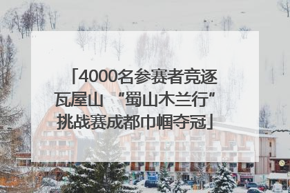 4000名参赛者竞逐瓦屋山 “蜀山木兰行”挑战赛成都巾帼夺冠