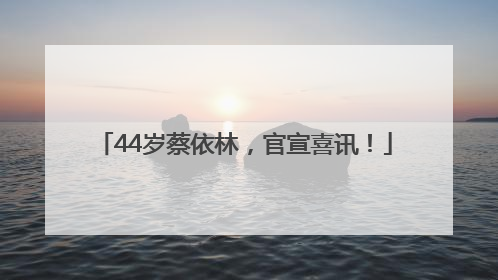 44岁蔡依林，官宣喜讯！