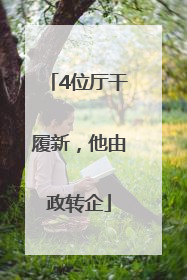 4位厅干履新，他由政转企