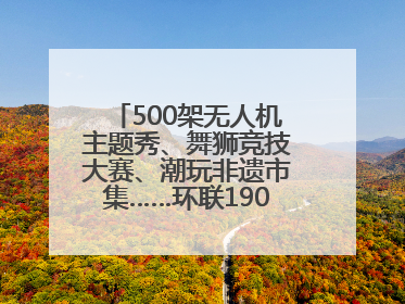500架无人机主题秀、舞狮竞技大赛、潮玩非遗市集……环联1904火车夜市迎来两周年庆典