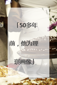 50多年前，他为理琪画像