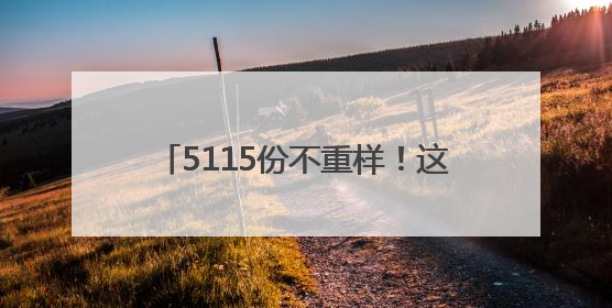 5115份不重样！这所高校送的毕业“杏”运礼由师生一一手写