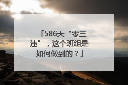 586天“零三违”，这个班组是如何做到的？