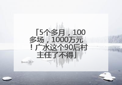 5个多月，100多场，1000万元！广水这个90后村主任了不得