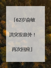 62岁俞敏洪突发意外！再次回应
