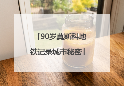 90岁莫斯科地铁记录城市秘密