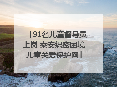 91名儿童督导员上岗 泰安织密困境儿童关爱保护网