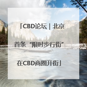 CBD论坛｜北京首条“限时步行街”在CBD商圈开街