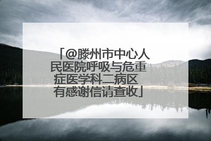 @滕州市中心人民医院呼吸与危重症医学科二病区 有感谢信请查收