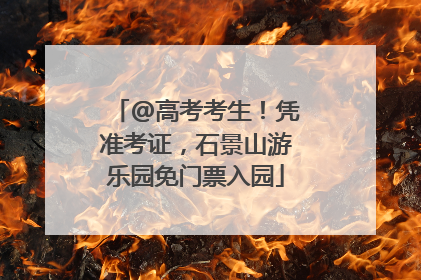 @高考考生！凭准考证，石景山游乐园免门票入园