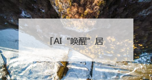 AI“唤醒”居民老照片 助力家族红色记忆传承