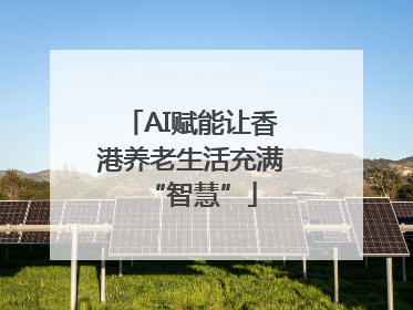 AI赋能让香港养老生活充满“智慧”