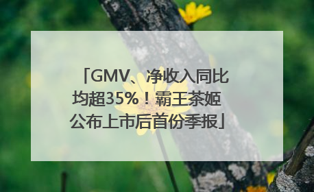 GMV、净收入同比均超35%！霸王茶姬公布上市后首份季报