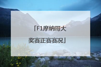 F1摩纳哥大奖赛正赛赛况