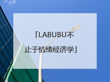 LABUBU不止于情绪经济学