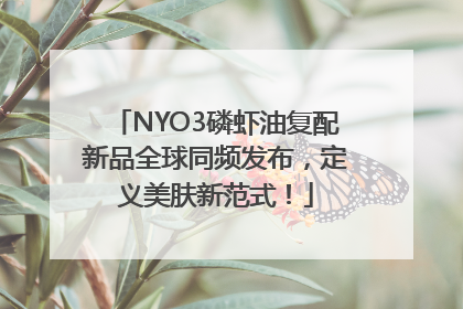 NYO3磷虾油复配新品全球同频发布，定义美肤新范式！