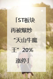 ST板块再被爆炒 “天山牛魔王”20%涨停