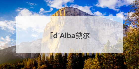 d'Alba黛尔珀维他焕彩与水润隔离防晒系列新品登场全面护肤迎接夏日